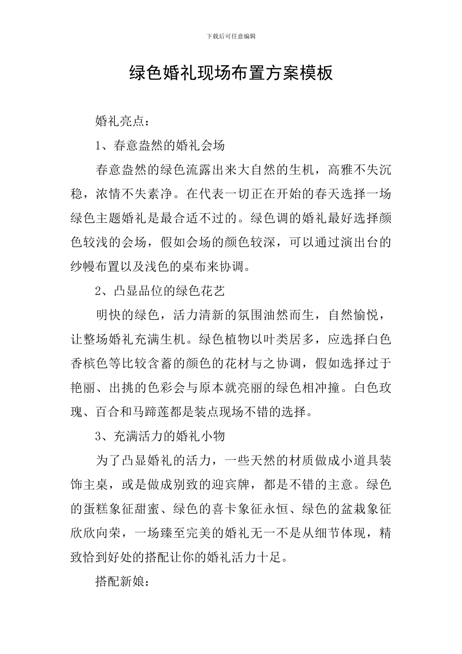 绿色婚礼现场布置方案模板_第1页