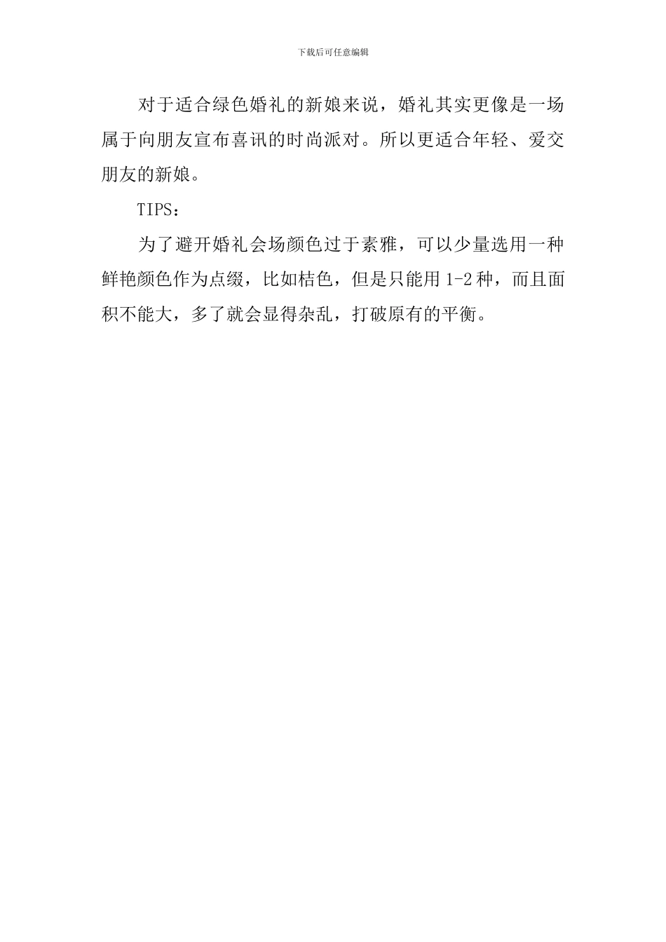 绿色婚礼现场布置方案模板_第2页