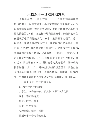 天猫双十一活动策划方案