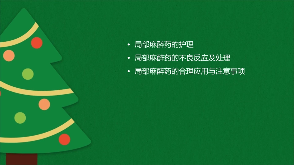 中医药大学药理学局部麻醉药护理课件1_第2页