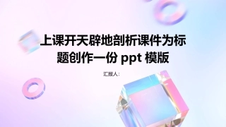 上课开天辟地剖析课件