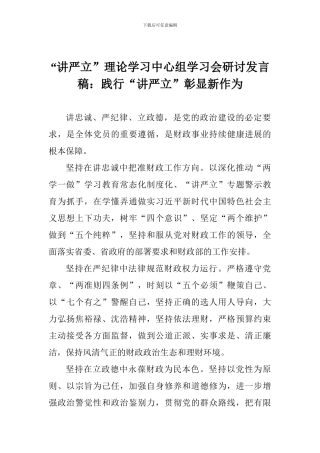 “讲严立”理论学习中心组学习会研讨发言稿：践行“讲严立”彰显新作为