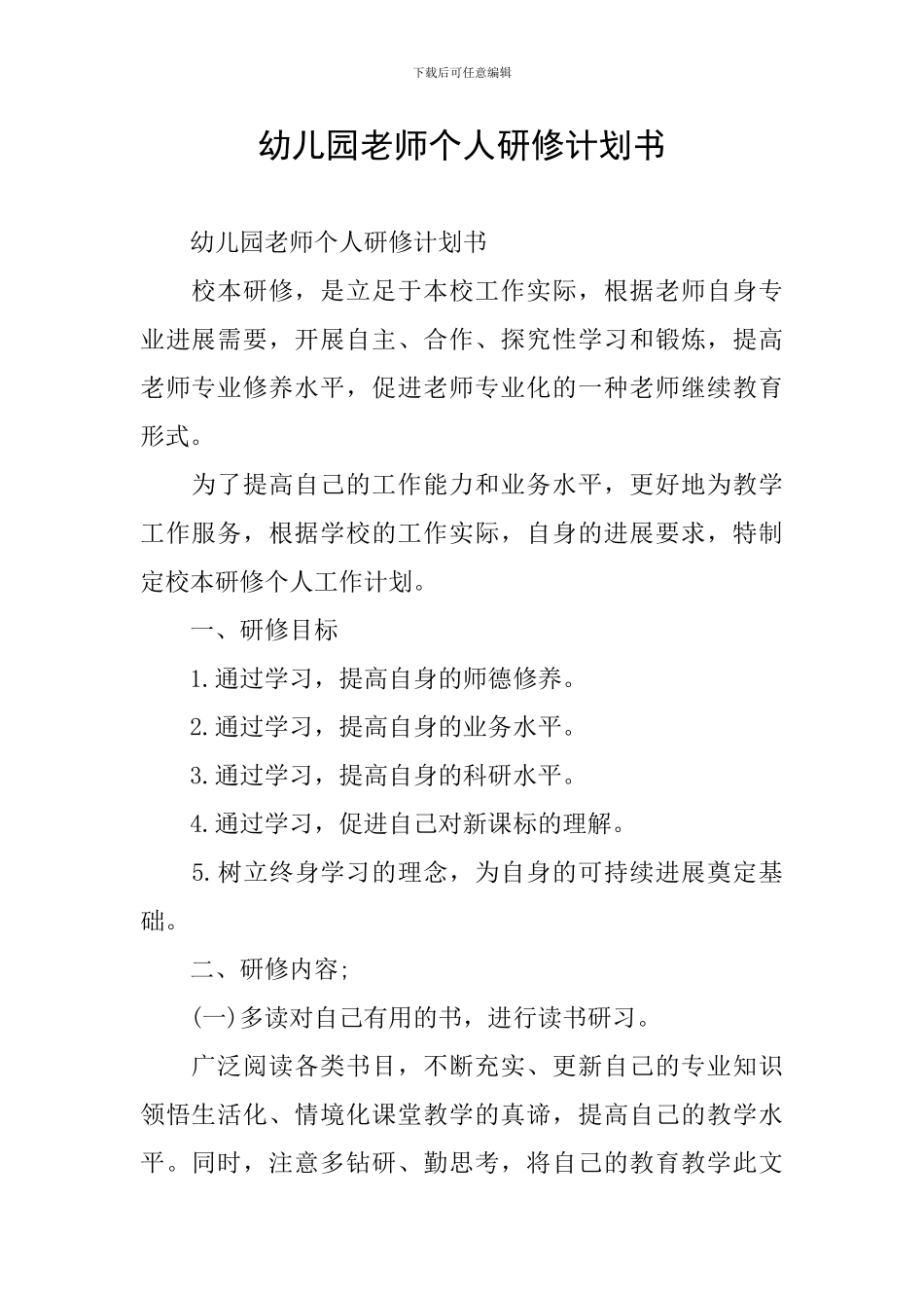幼儿园教师个人研修计划书_第1页
