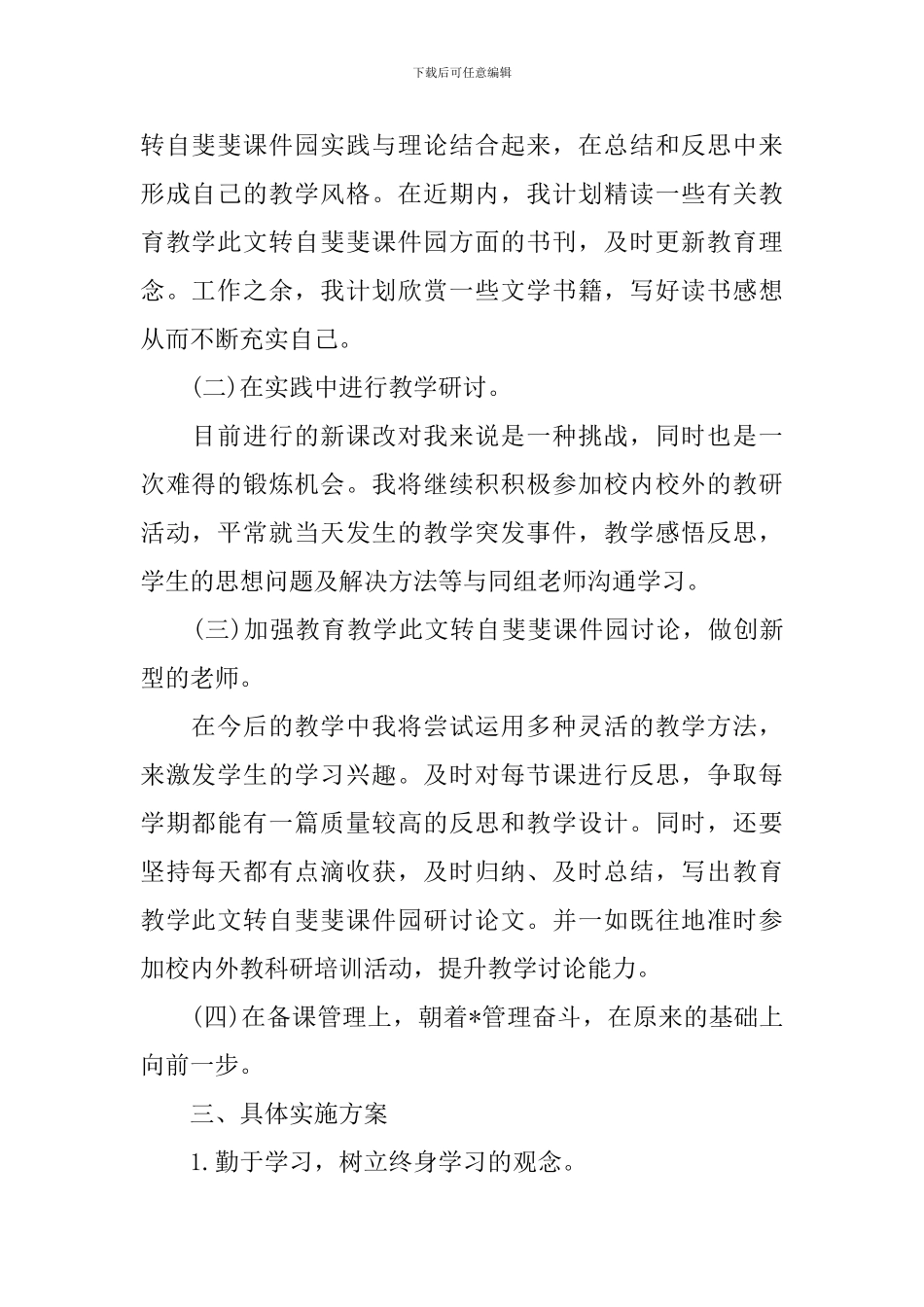 幼儿园教师个人研修计划书_第2页