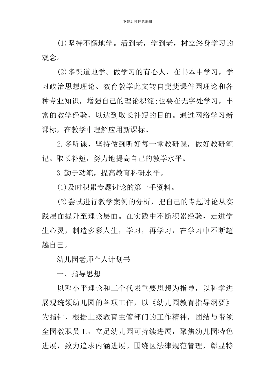 幼儿园教师个人研修计划书_第3页