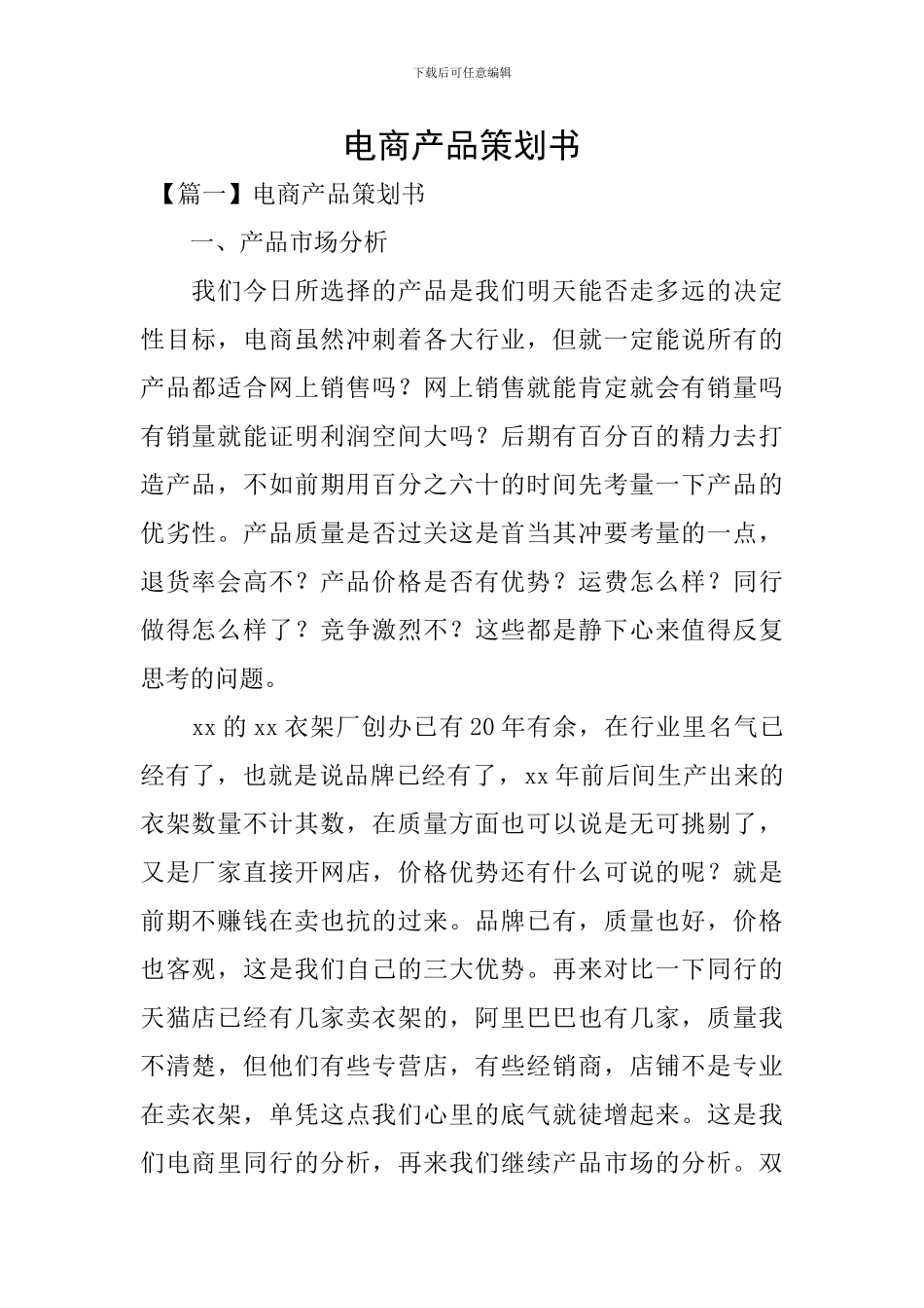 电商产品策划书_第1页