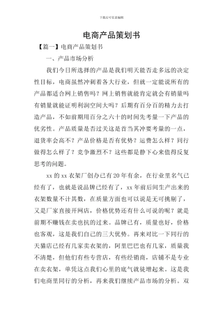 电商产品策划书