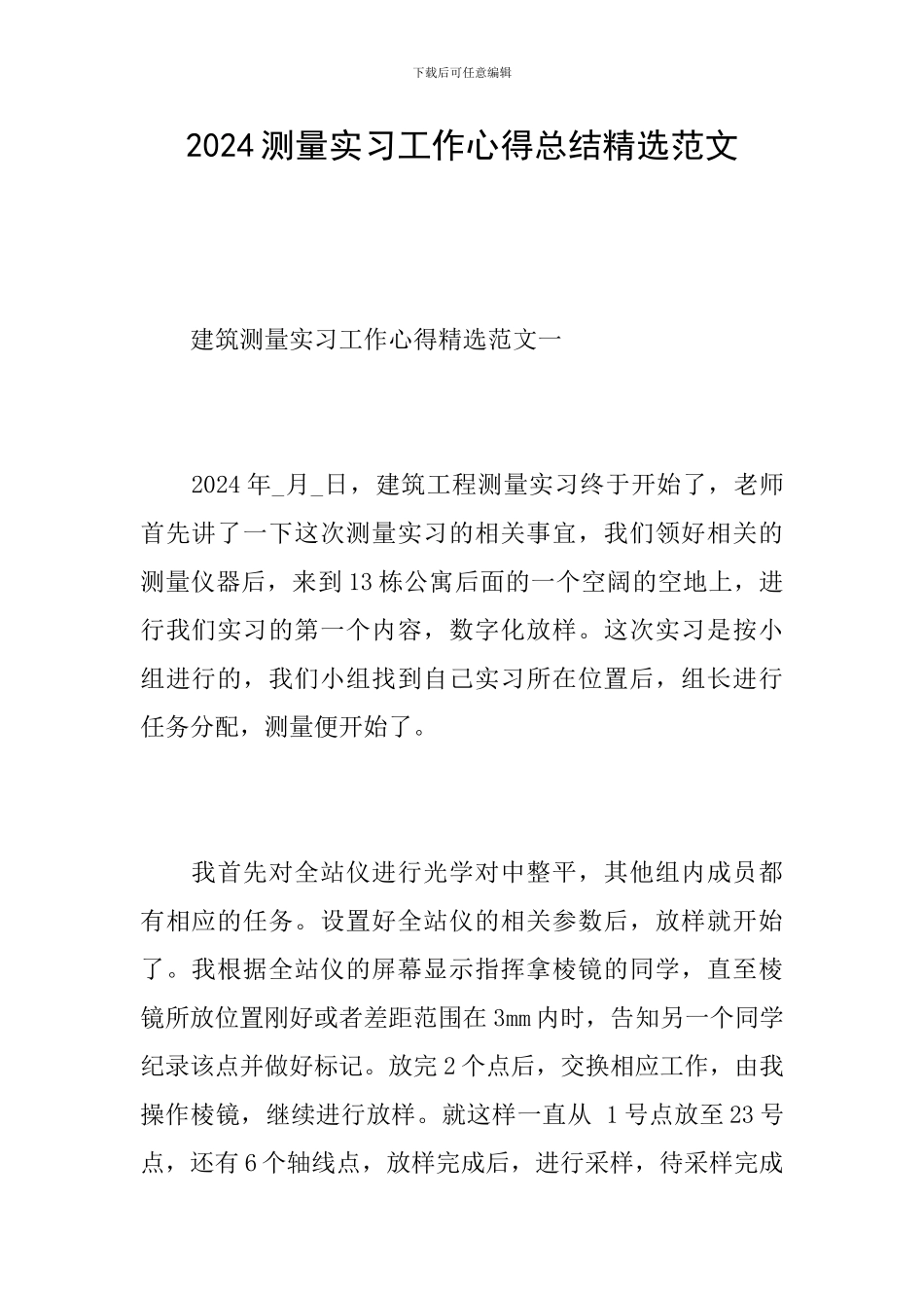 2024测量实习工作心得总结精选范文_第1页