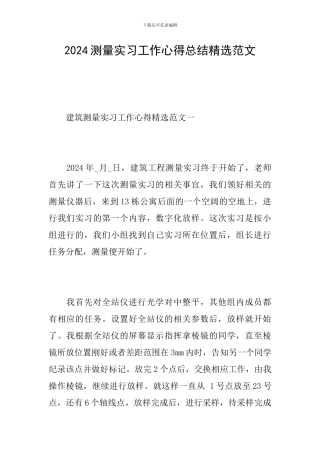 2024测量实习工作心得总结精选范文