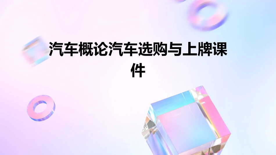 汽车概论汽车选购与上牌课件_第1页