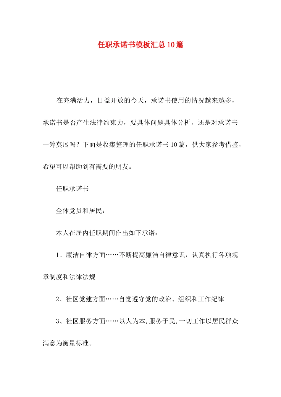 任职承诺书模板汇总10篇_第1页