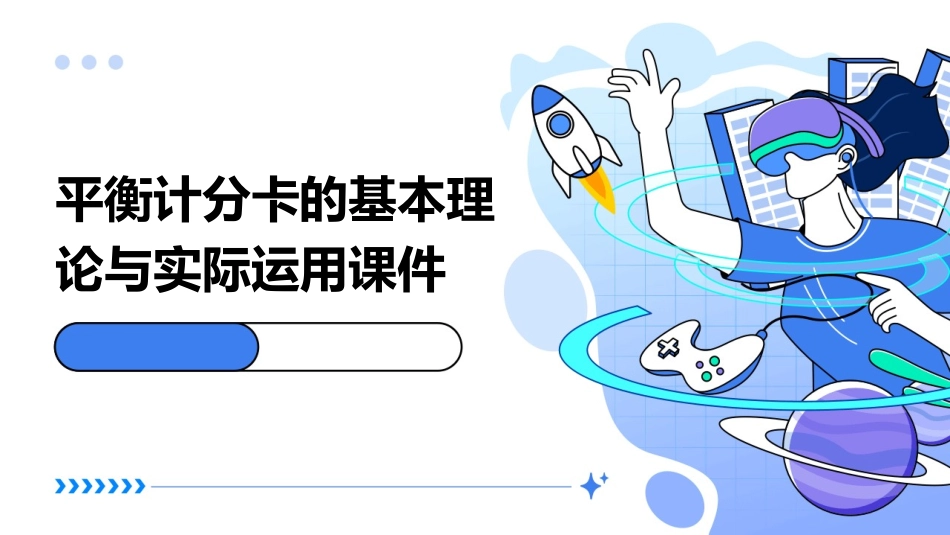 平衡计分卡的基本理论与实际运用课件_第1页