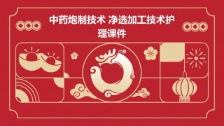 中药炮制技术 净选加工技术护理课件
