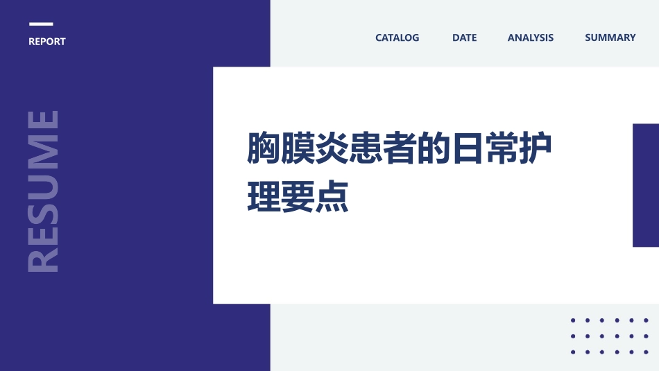 胸膜炎患者的日常护理要点 (2)_第1页