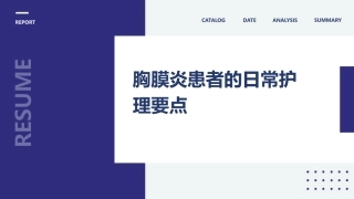 胸膜炎患者的日常护理要点 (2)