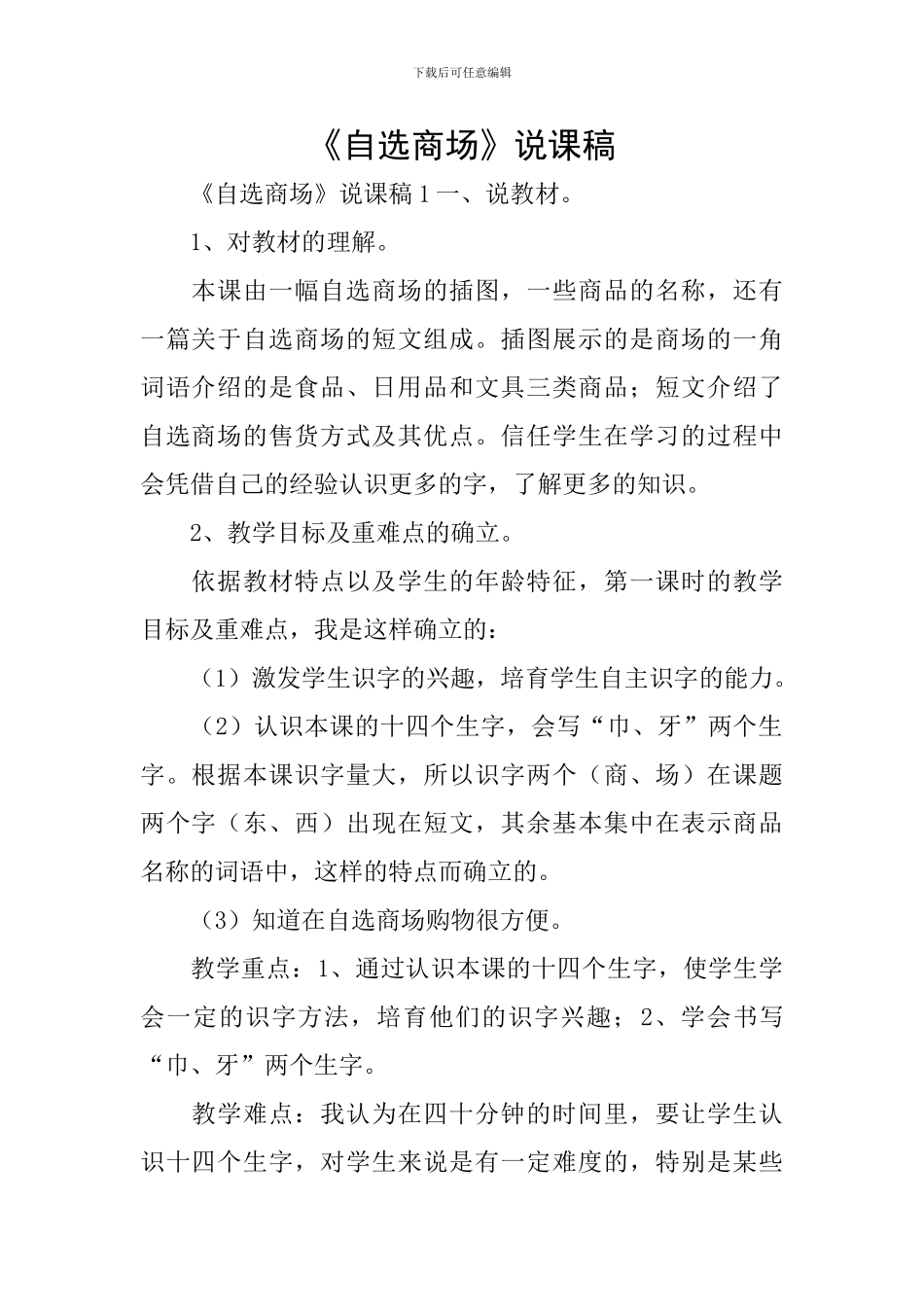 《自选商场》说课稿_第1页