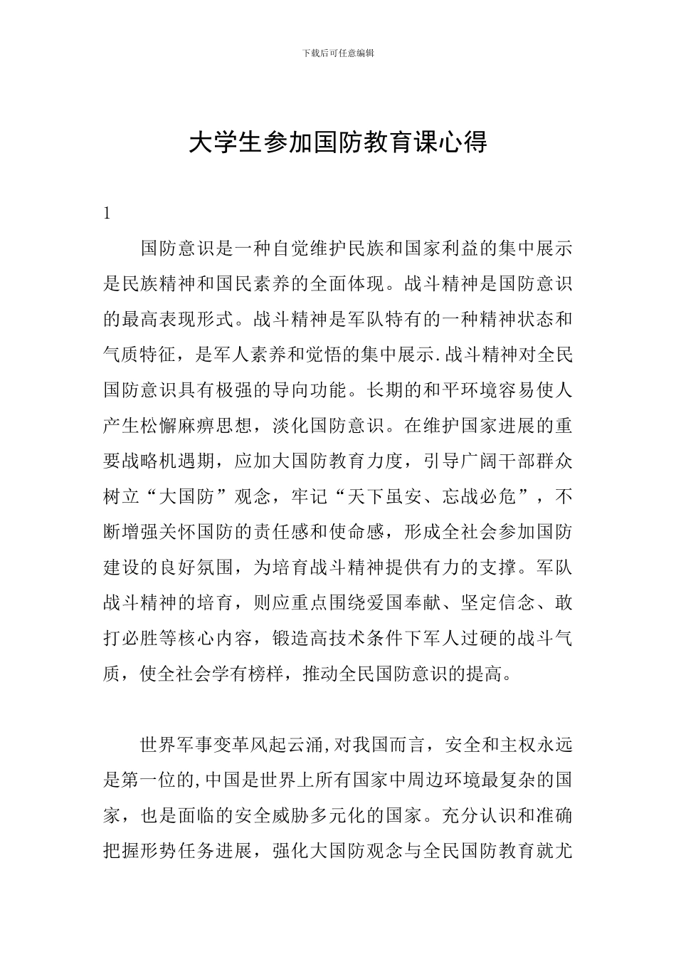 大学生参加国防教育课心得_第1页
