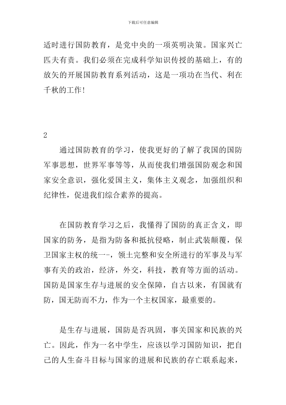 大学生参加国防教育课心得_第3页