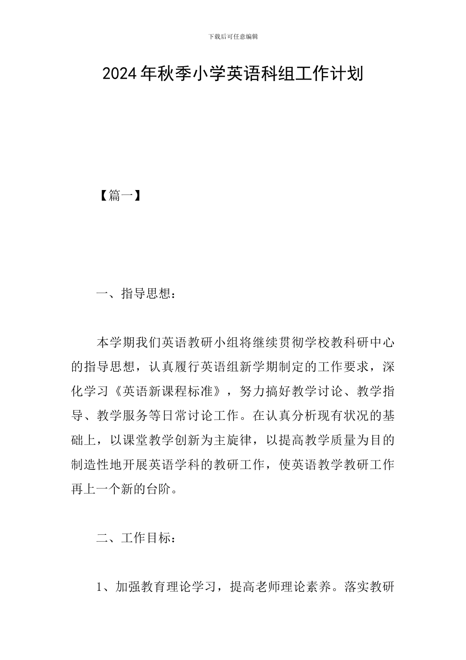 2024年秋季小学英语科组工作计划_第1页