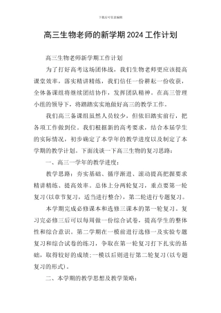 高三生物教师的新学期2024工作计划