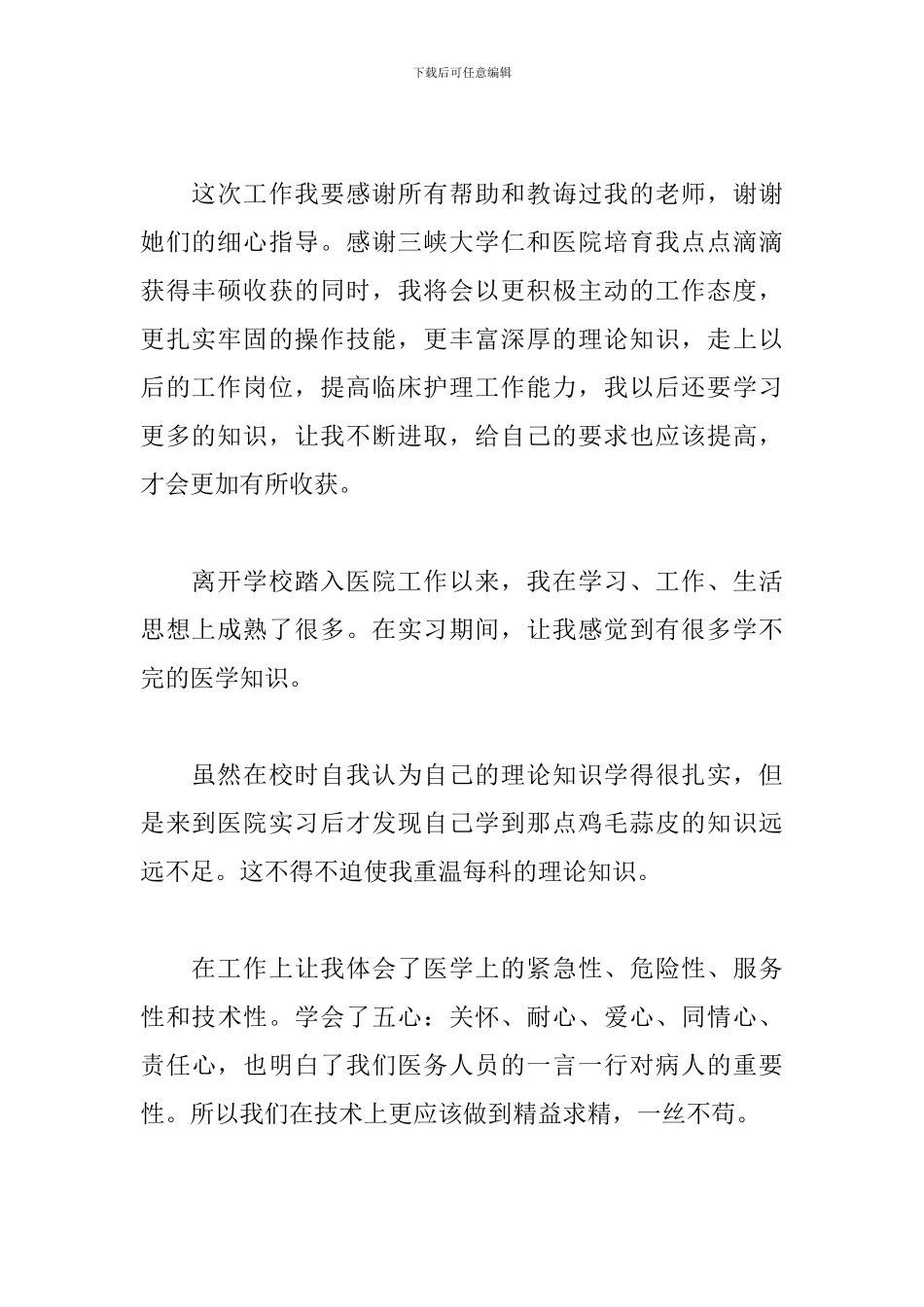 骨科护士工作感想_第2页