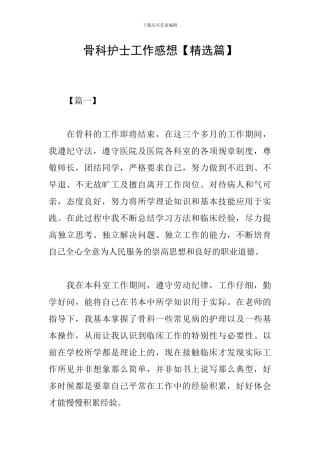 骨科护士工作感想