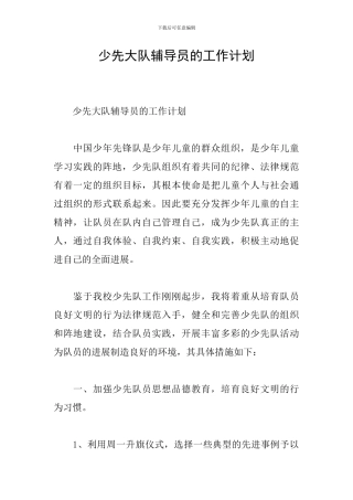 少先大队辅导员的工作计划