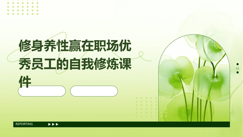 修身养性赢在职场优秀员工的自我修炼课件_第1页