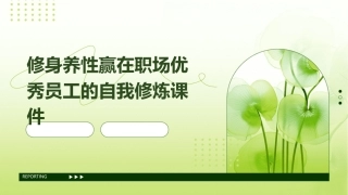 修身养性赢在职场优秀员工的自我修炼课件