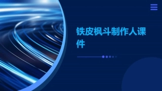 铁皮枫斗制作人课件