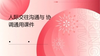 人际交往沟通与协调通用课件1