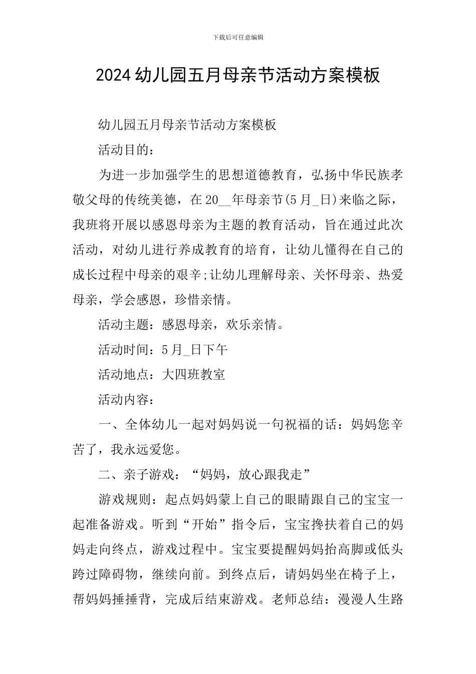 2024幼儿园五月母亲节活动方案模板_第1页