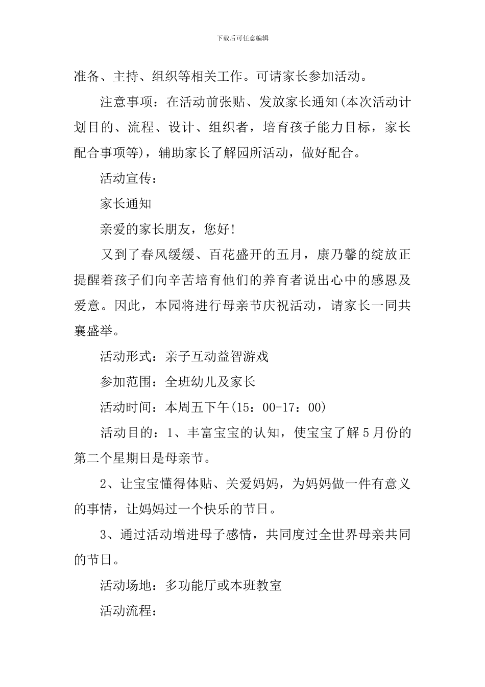 2024幼儿园五月母亲节活动方案模板_第3页