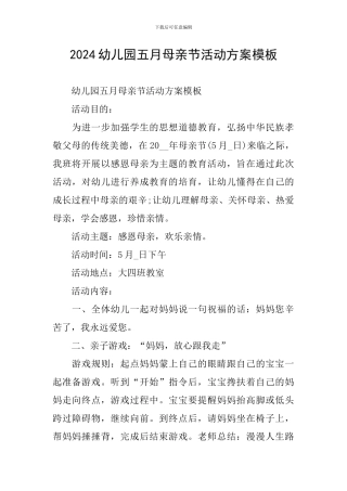 2024幼儿园五月母亲节活动方案模板