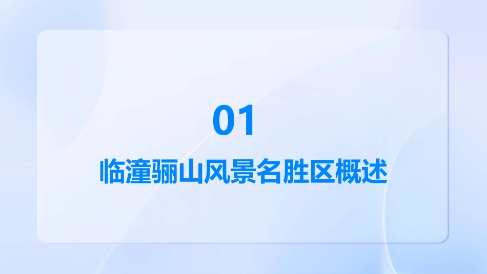 临潼骊山风景名胜区课件_第3页