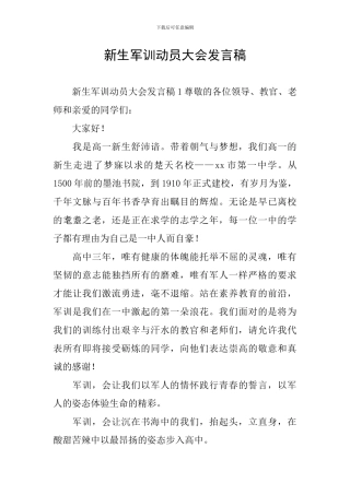 新生军训动员大会发言稿