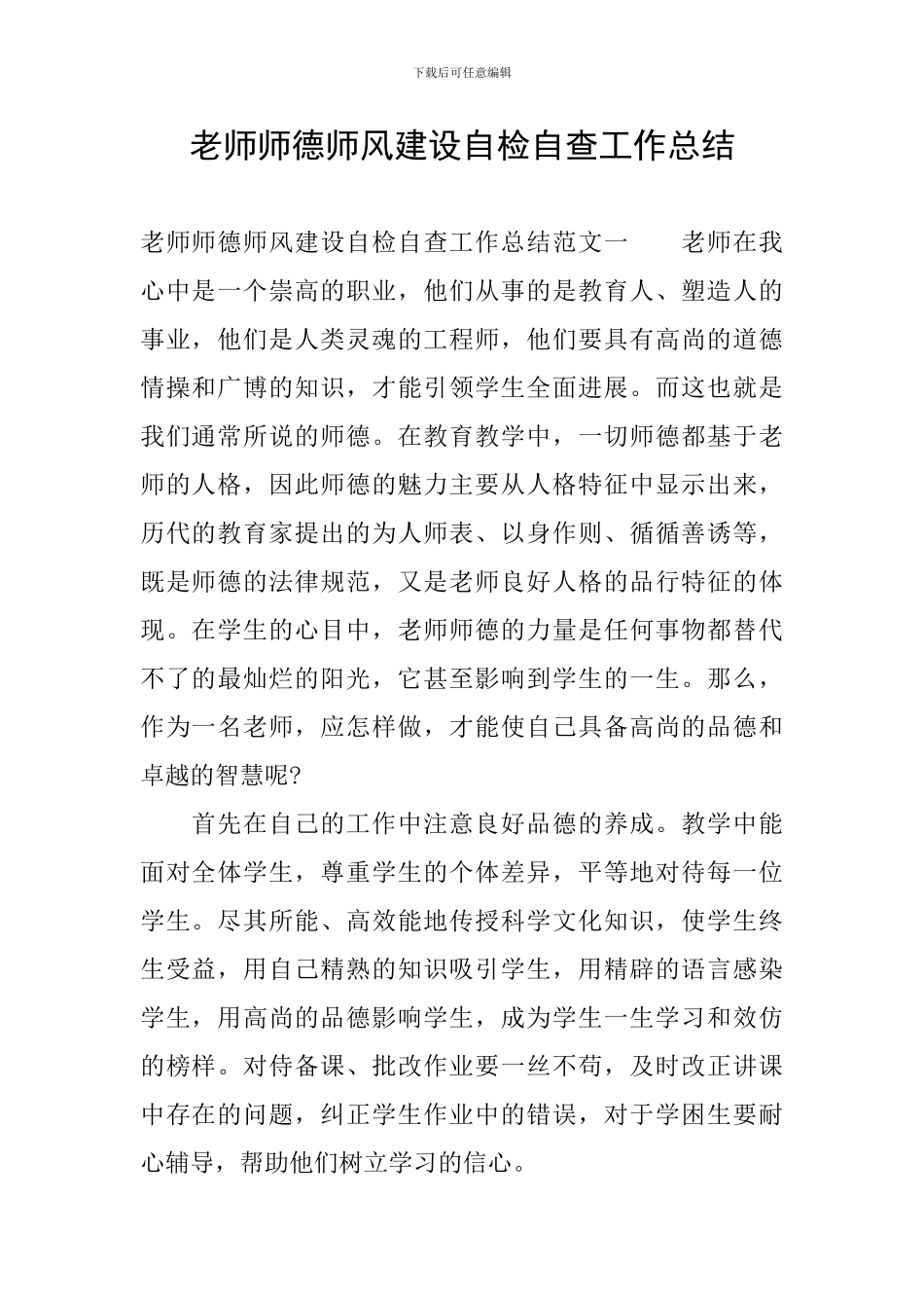 教师师德师风建设自检自查工作总结_第1页