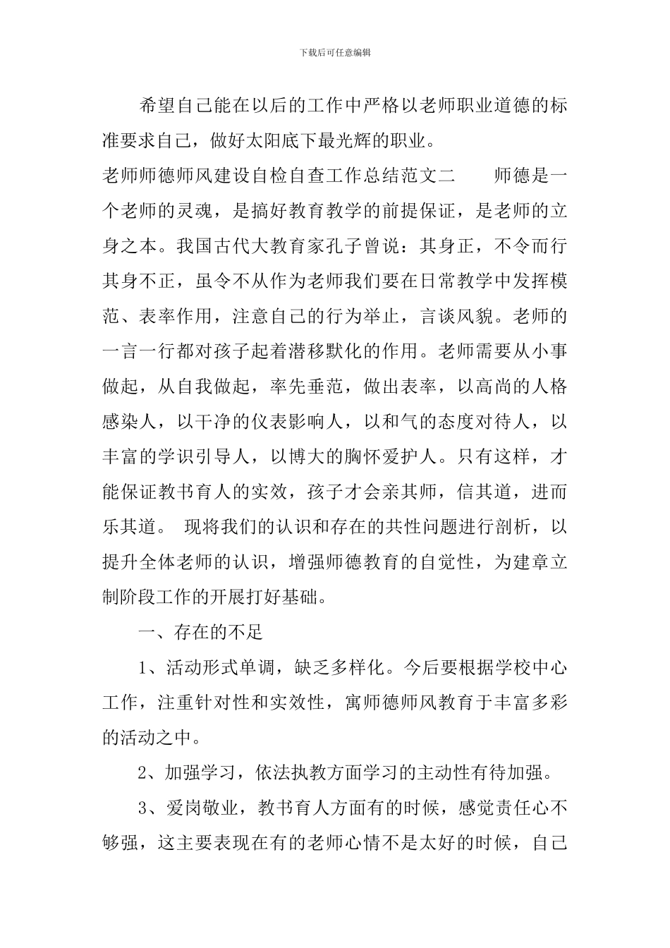 教师师德师风建设自检自查工作总结_第3页