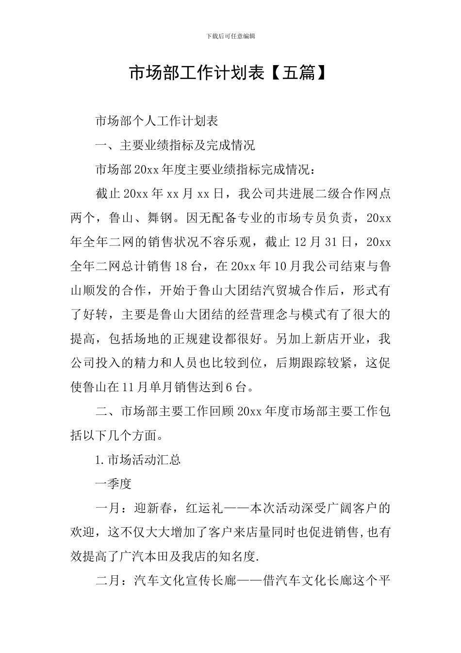 市场部工作计划表【五篇】_第1页