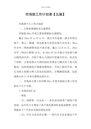 市场部工作计划表【五篇】