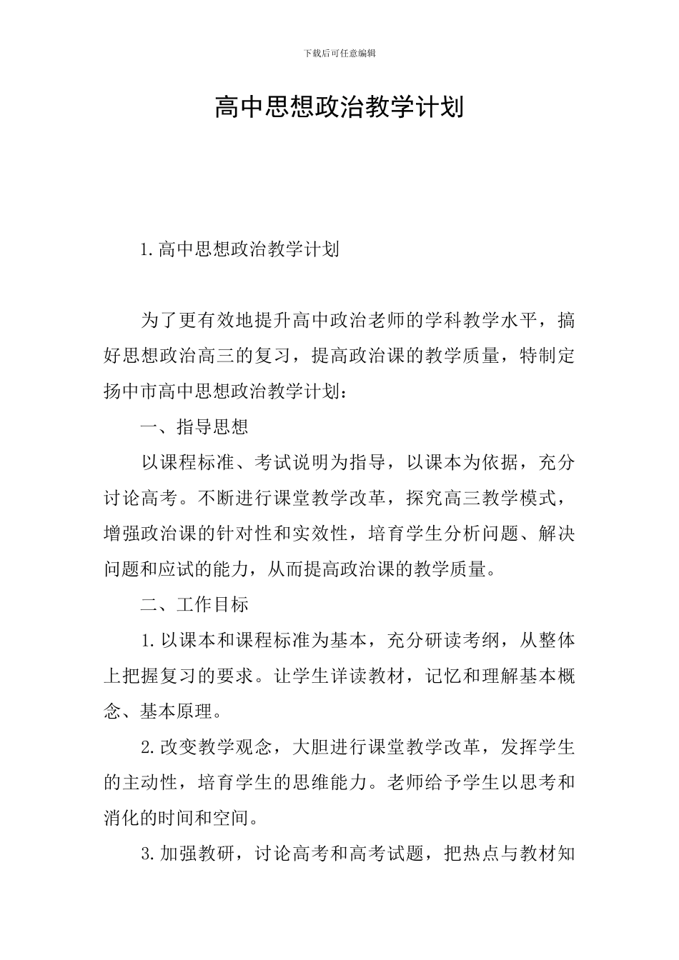 高中思想政治教学计划_第1页