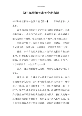 初三年级组长家长会发言稿