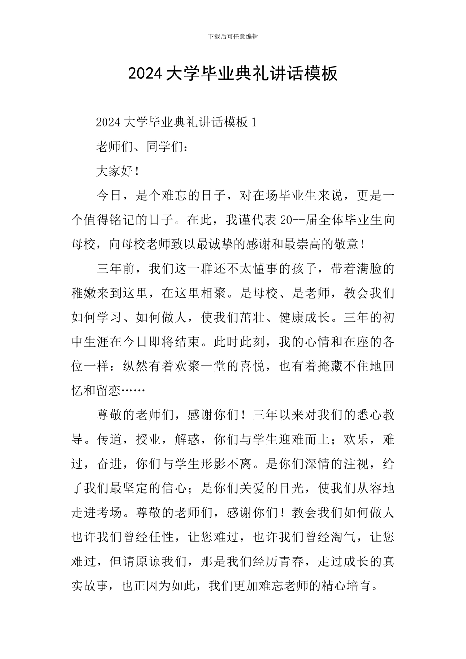 2024大学毕业典礼讲话模板_第1页