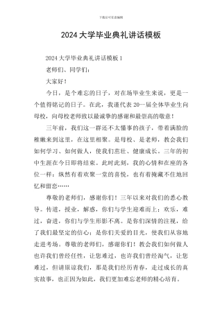 2024大学毕业典礼讲话模板