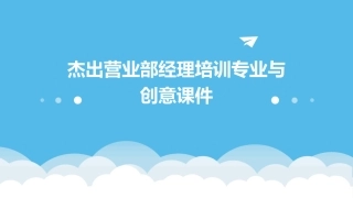 杰出营业部经理培训专业与创意课件