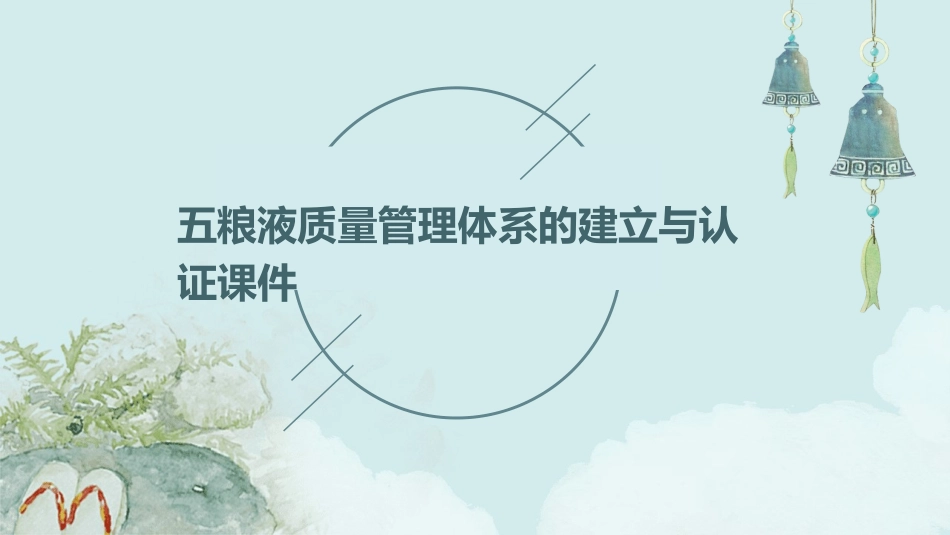 五粮液质量管理体系的建立与认证课件_第1页