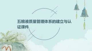 五粮液质量管理体系的建立与认证课件