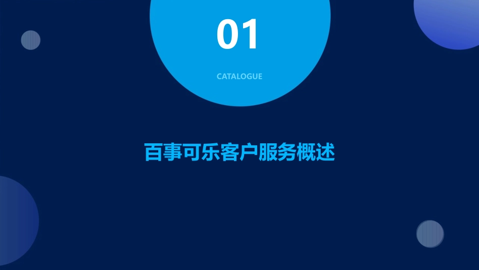 百事可乐客户服务课件_第3页