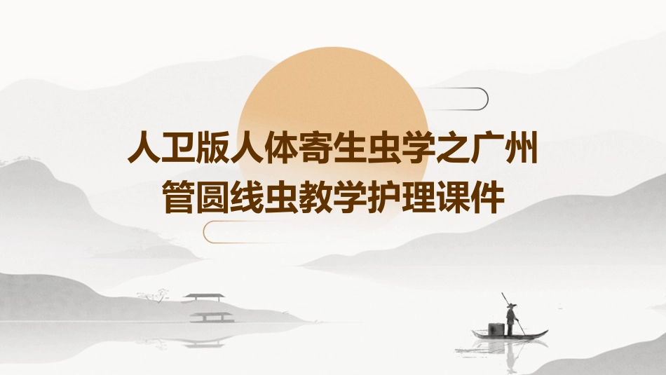 人卫版人体寄生虫学之广州管圆线虫教学护理课件_第1页