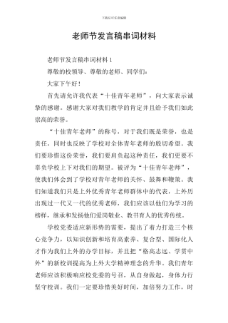 教师节发言稿串词材料